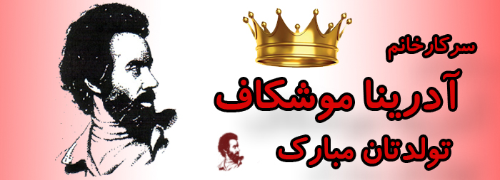سرکار خانم آدرینا موشکاف تولدت مبارک سرکار خانم آدرینا موشکاف تولدت مبارک